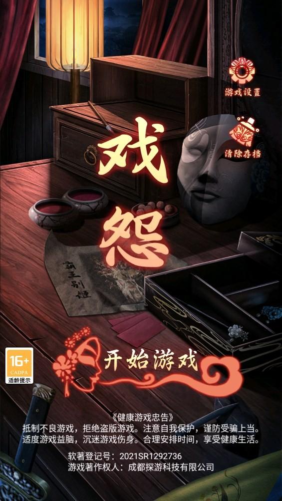 戏怨霸王别姬 安卓版v1.0截图2