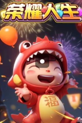荣耀人生游戏 荣耀人生游戏