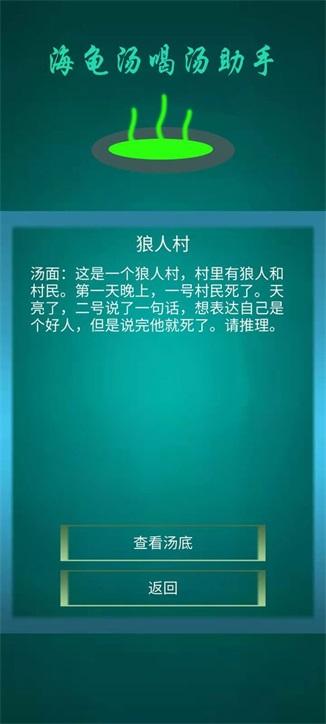 海龟汤喝汤助手 安卓版v1.0.4截图1