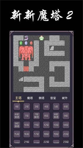 新新魔塔截图2