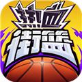 热血街篮无敌版 v1.22.5