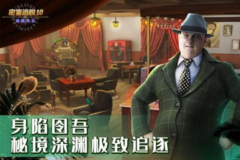 密室逃脱10侦探风云 安卓版v700.00.07截图2