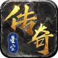 星空传奇打金版 最新版v4.0.1