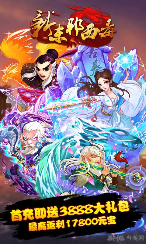 新东邪西毒破解版 无限元宝版1.5.1截图0