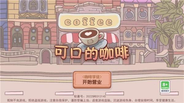 可口的咖啡美味的咖啡免广告版 v2.0截图2