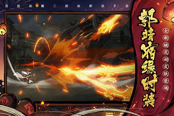 新射雕群侠传之铁血丹心应用宝版3