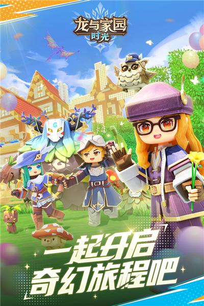 龙与家园：时光 最新手机版v2.9.0.0截图0