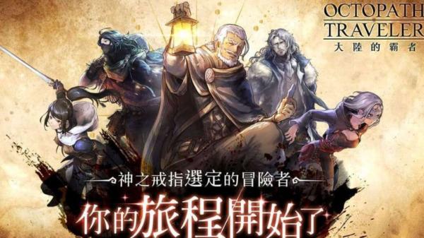 歧路旅人大陆的霸者图片1