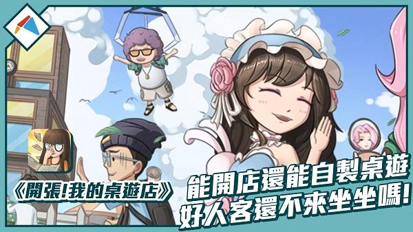 开张我的桌游店1