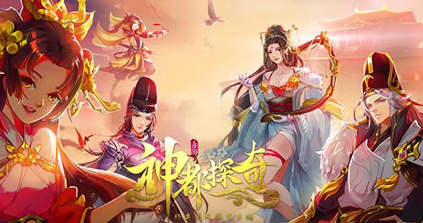 神都探奇图片1