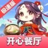 开心餐厅极速版下载