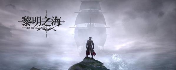 黎明之海图片12