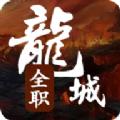 全职龙城官方正版游戏