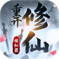 修仙重开模拟器免广告版 安卓版v1