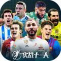 实战十一人