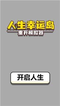 人生幸运岛3.3v3.3截图1