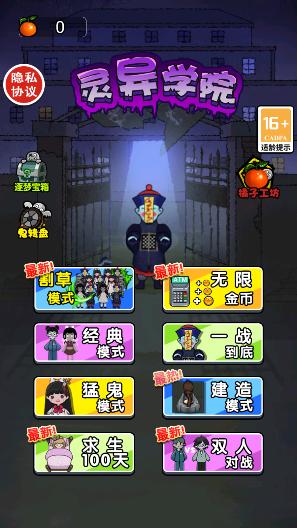 恐怖灵异学院 安卓版v5.0.0截图0