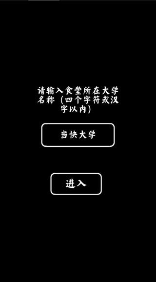 大学食堂模拟器2