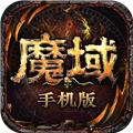 魔域手游果盘版 安卓版v10.50.0