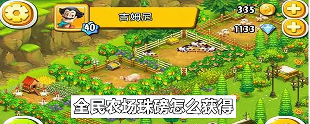 全民农场图7