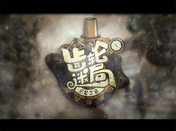 齿轮迷局记忆之钥 安卓版v7.13截图0