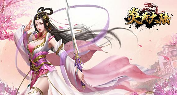 炎黄大陆vivo版图片2