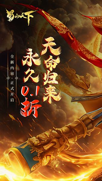 蜀山天下0.1折版图片1