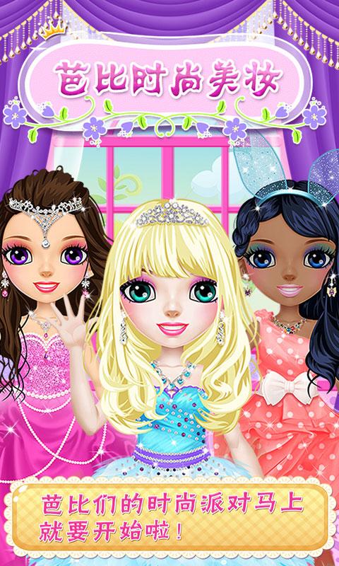 芭比时尚美妆截图2