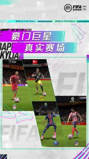 FIFA足球世界腾讯版截图2