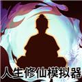 人生修仙模拟器 手机版v1.0.0