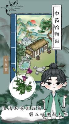 中药馆物语游戏安卓版
