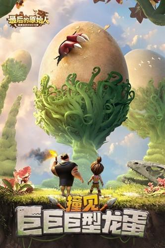 最后的原始人2