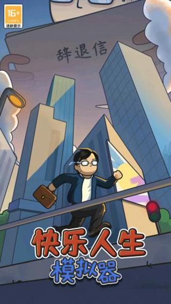 快乐人生游戏手机版截图1