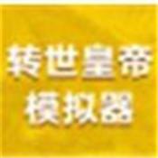 转世皇帝模拟器