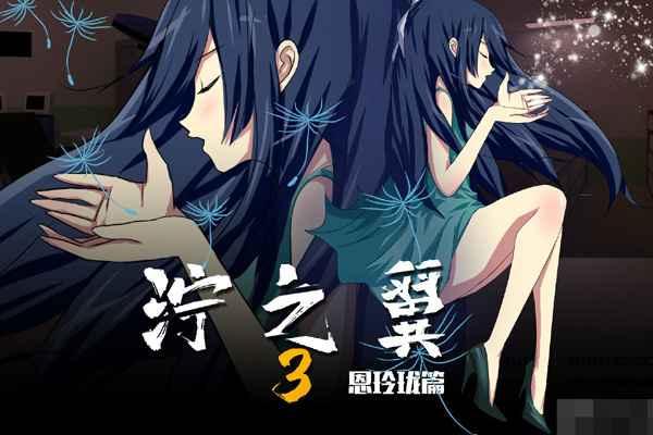 泞之翼3梦想图片1