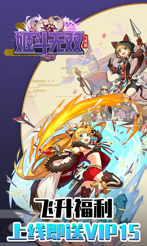 姬斗无双飞升版 安卓版v6.1.4截图0