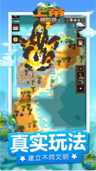 上帝模拟器3 最新版v1.0.2截图1