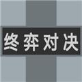 终弈对决 安卓版v1.00.14