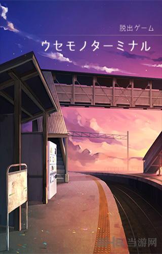 逃出失物终点站 安卓版v1.0.6截图0