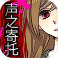 声之寄托 安卓版v1.0.1