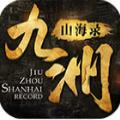 九洲山海录安卓版
