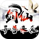 剑仙异兽来袭游戏手机版