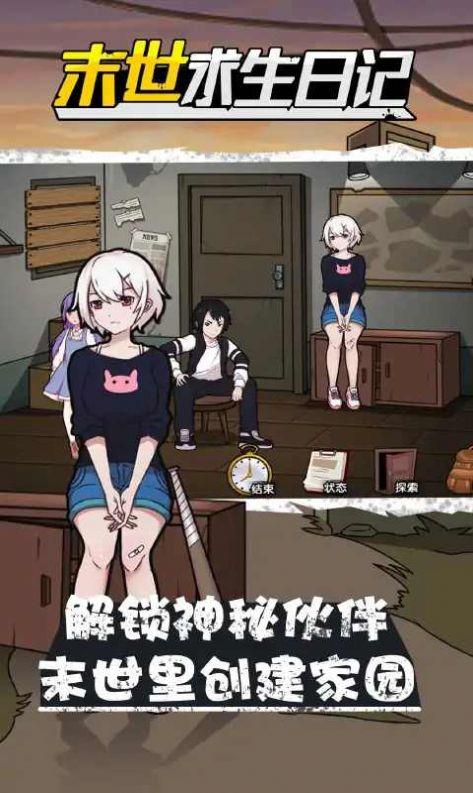 末世求生日记游戏官方正版截图0