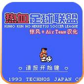 热血足球2（悟饭版）