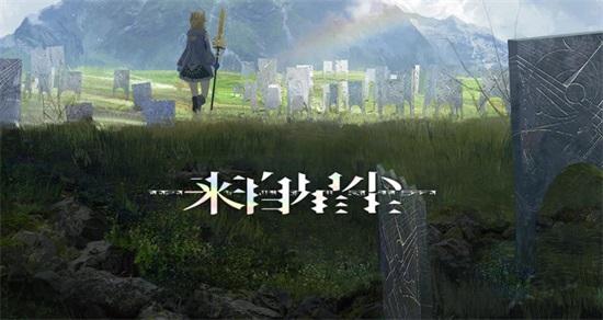 来自星尘最新版截图0