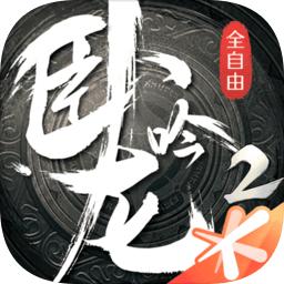 卧龙吟2无限金币版