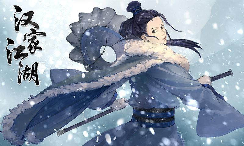 汉家江湖新版截图2