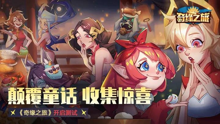 奇缘之旅手机版截图2