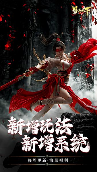 蜀山天下0.1折版 安卓版v24092511.773563.780715截图0