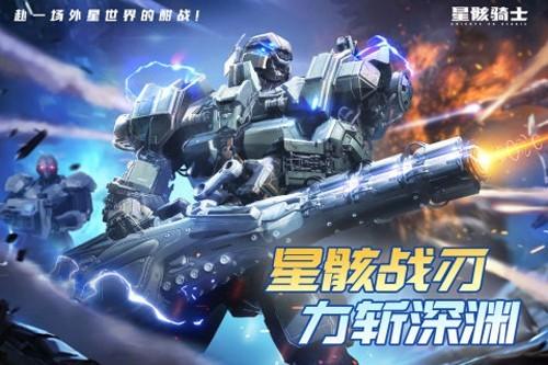 星骸骑士手游 安卓版v2.0.2截图0